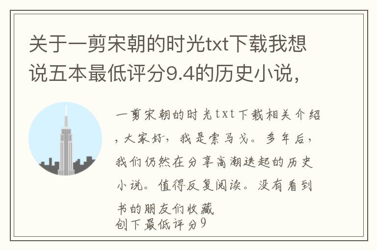 关于一剪宋朝的时光txt下载我想说五本最低评分9.4的历史小说，不小白无烂尾，完结多年依然巅峰