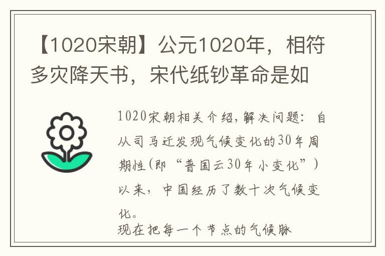 【1020宋朝】公元1020年，相符多灾降天书，宋代纸钞革命是如何起源的？