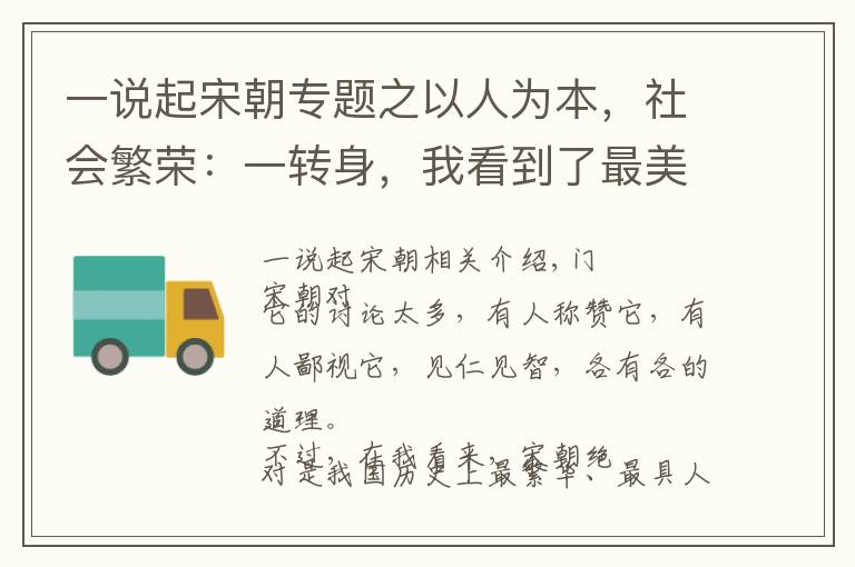 一说起宋朝专题之以人为本，社会繁荣：一转身，我看到了最美的北宋