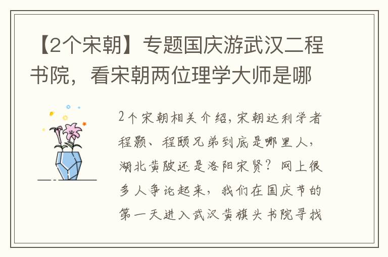 【2个宋朝】专题国庆游武汉二程书院，看宋朝两位理学大师是哪人，武汉还是洛阳？