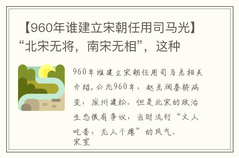 【960年谁建立宋朝任用司马光】“北宋无将，南宋无相”，这种说法是真的吗