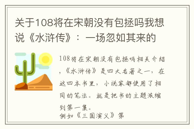 关于108将在宋朝没有包拯吗我想说《水浒传》：一场忽如其来的瘟疫，导致一百零八名好汉降生人间