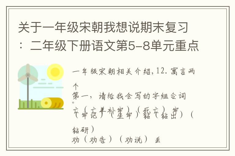 关于一年级宋朝我想说期末复习：二年级下册语文第5-8单元重点知识梳理，可打印