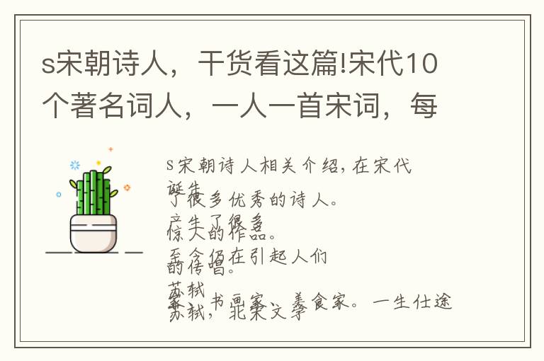 s宋朝诗人，干货看这篇!宋代10个著名词人，一人一首宋词，每一首都是经典