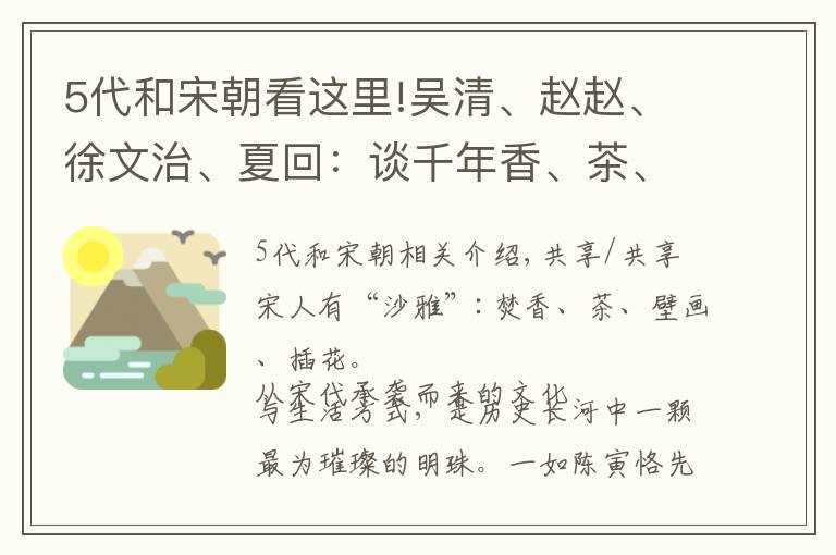 5代和宋朝看这里!吴清、赵赵、徐文治、夏回：谈千年香、茶、花、画的宋代美学