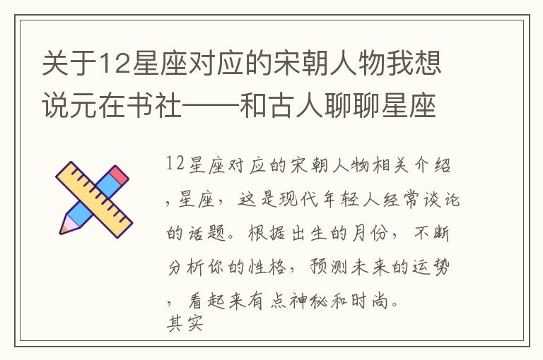 关于12星座对应的宋朝人物我想说元在书社——和古人聊聊星座