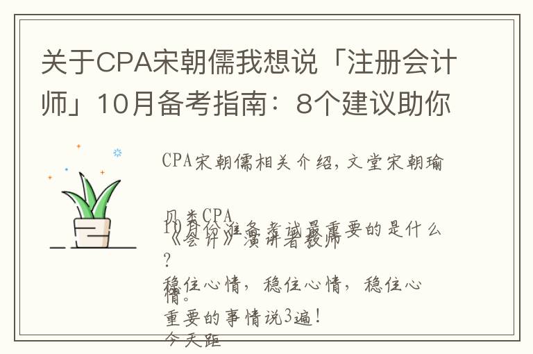关于CPA宋朝儒我想说「注册会计师」10月备考指南：8个建议助你稳稳通关CPA