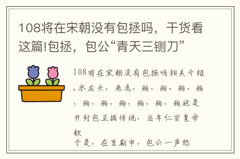 108将在宋朝没有包拯吗，干货看这篇!包拯，包公“青天三铡刀”：龙头铡、虎头铡、狗头铡