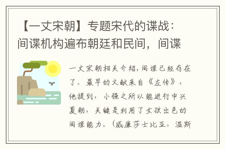 【一丈宋朝】专题宋代的谍战：间谍机构遍布朝廷和民间，间谍手段满满的科技感