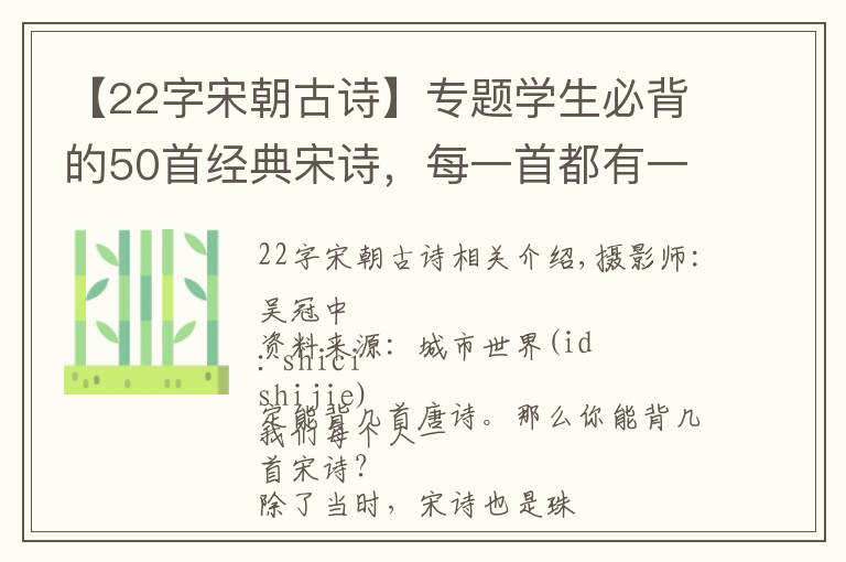 【22字宋朝古诗】专题学生必背的50首经典宋诗，每一首都有一个千古名句，值得收藏