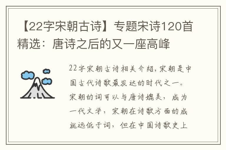 【22字宋朝古诗】专题宋诗120首精选：唐诗之后的又一座高峰