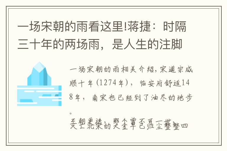一场宋朝的雨看这里!蒋捷：时隔三十年的两场雨，是人生的注脚，也是大宋王朝的挽歌