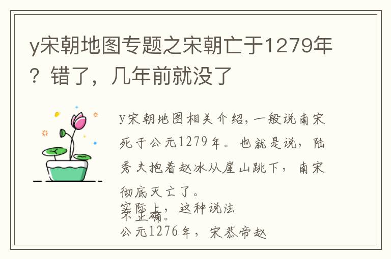 y宋朝地图专题之宋朝亡于1279年？错了，几年前就没了