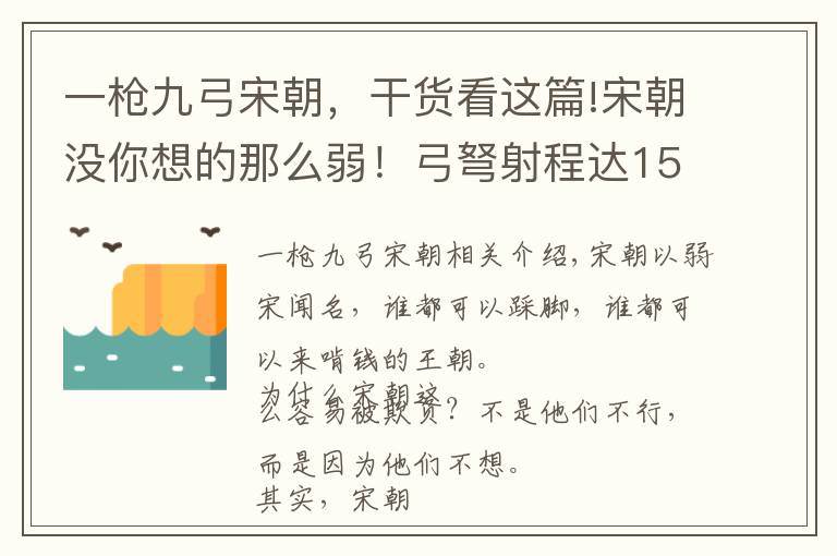 一枪九弓宋朝，干货看这篇!宋朝没你想的那么弱！弓弩射程达1500米，完爆现代某些步枪