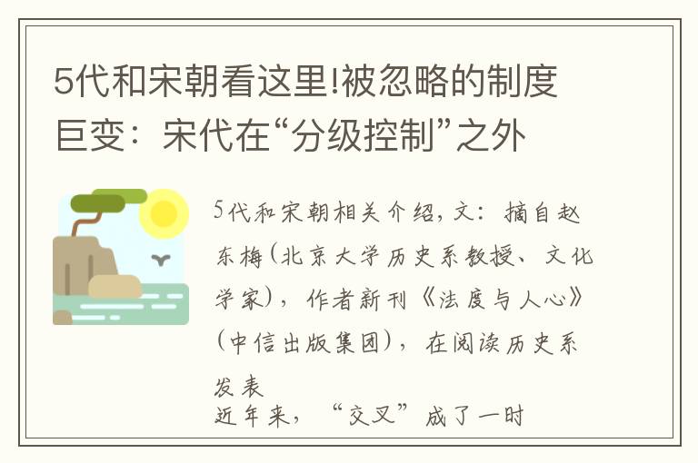 5代和宋朝看这里!被忽略的制度巨变：宋代在“分级控制”之外，又出现"分权制衡"