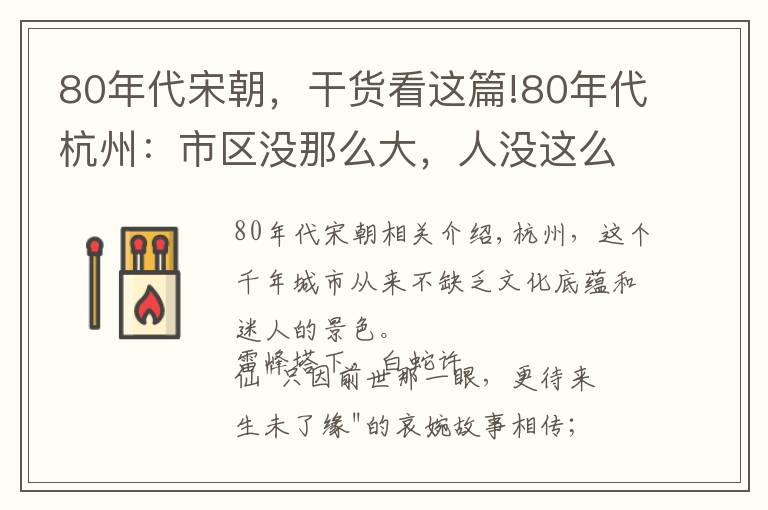 80年代宋朝，干货看这篇!80年代杭州：市区没那么大，人没这么挤，往来车辆还都是大电车