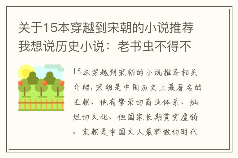 关于15本穿越到宋朝的小说推荐我想说历史小说：老书虫不得不读的五本以宋朝为背景的小说