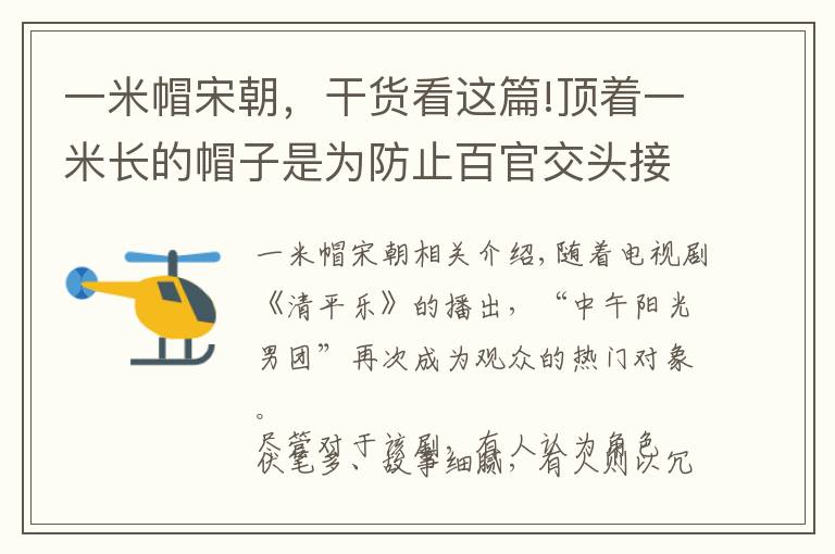 一米帽宋朝，干货看这篇!顶着一米长的帽子是为防止百官交头接耳？北宋官员帽子上藏着不少“玄机”