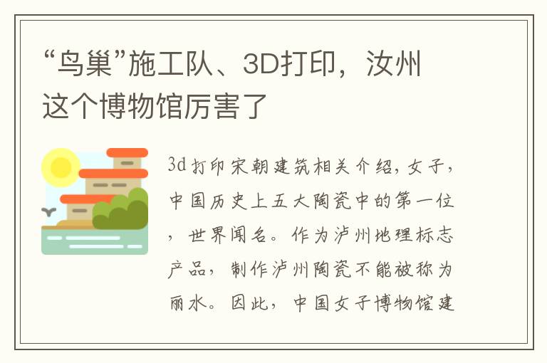 “鸟巢”施工队、3D打印，汝州这个博物馆厉害了