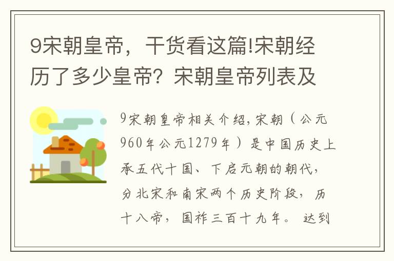 9宋朝皇帝，干货看这篇!宋朝经历了多少皇帝？宋朝皇帝列表及简介