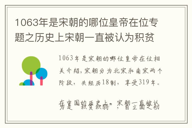 1063年是宋朝的哪位皇帝在位专题之历史上宋朝一直被认为积贫积弱，仔细梳理之后就会另有发现