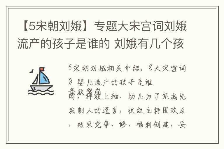 【5宋朝刘娥】专题大宋宫词刘娥流产的孩子是谁的 刘娥有几个孩子结局是什么