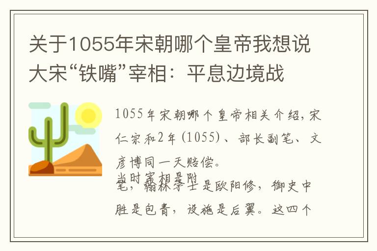 关于1055年宋朝哪个皇帝我想说大宋“铁嘴”宰相：平息边境战事，反对王安石变法，怒怼丈人祸国
