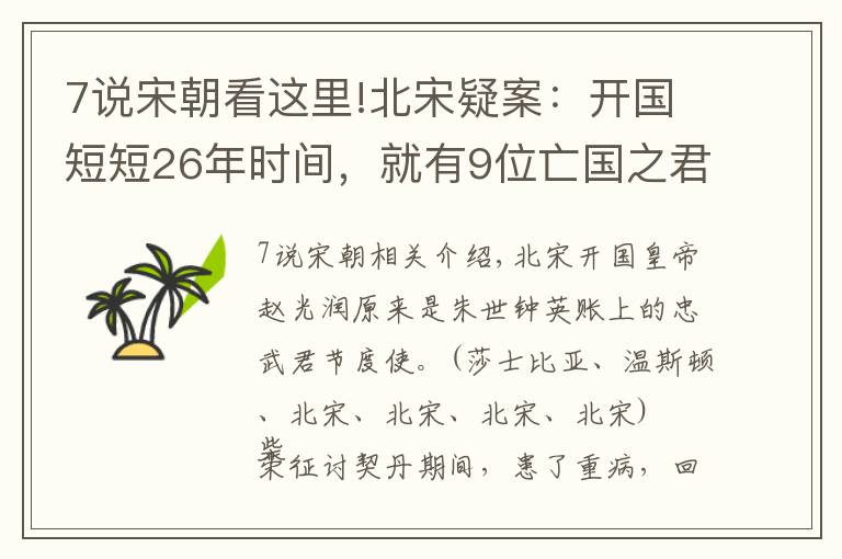 7说宋朝看这里!北宋疑案：开国短短26年时间，就有9位亡国之君蹊跷死亡