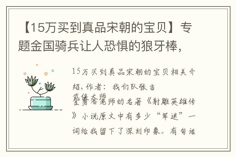 【15万买到真品宋朝的宝贝】专题金国骑兵让人恐惧的狼牙棒，当年宋朝军队却没有装备，真的？