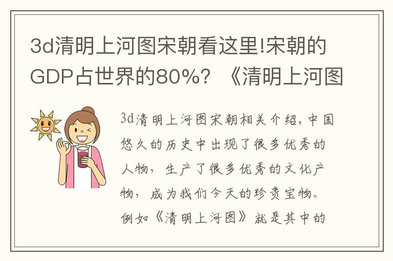 3d清明上河图宋朝看这里!宋朝的GDP占世界的80%？《清明上河图》中的一个场景，揭开真相