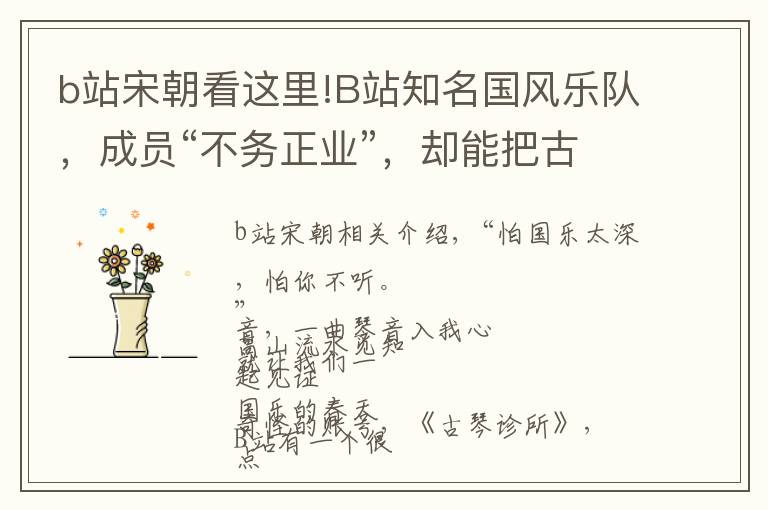 b站宋朝看这里!B站知名国风乐队，成员“不务正业”，却能把古乐玩得最潮流？
