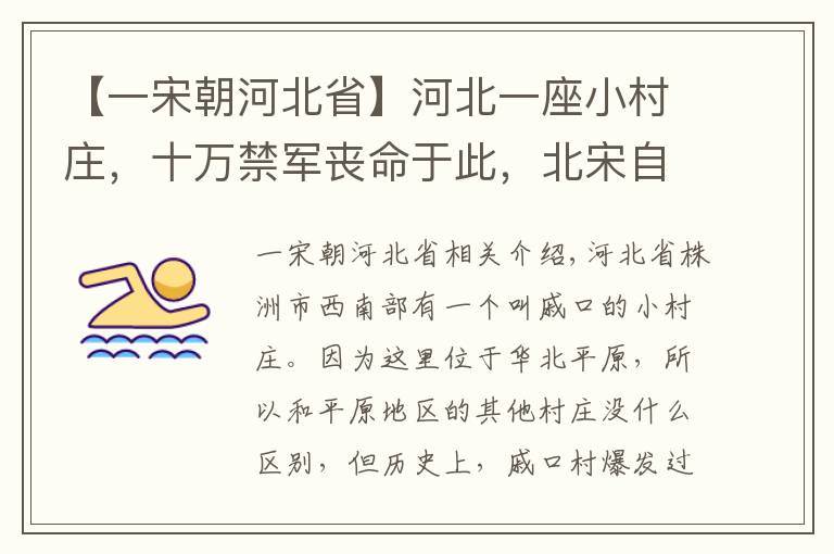 【一宋朝河北省】河北一座小村庄，十万禁军丧命于此，北宋自此一蹶不振