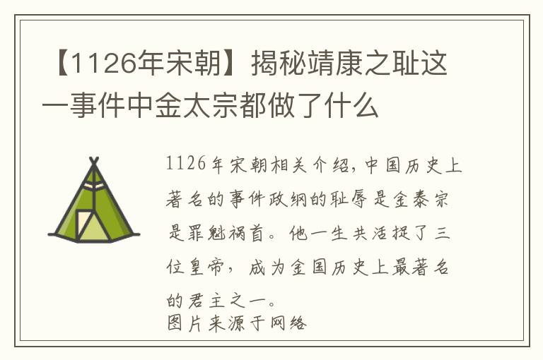 【1126年宋朝】揭秘靖康之耻这一事件中金太宗都做了什么