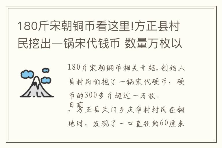 180斤宋朝铜币看这里!方正县村民挖出一锅宋代钱币 数量万枚以上300多斤