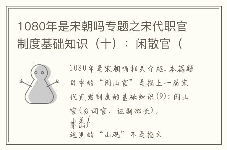 1080年是宋朝吗专题之宋代职官制度基础知识（十）：闲散官（散官）