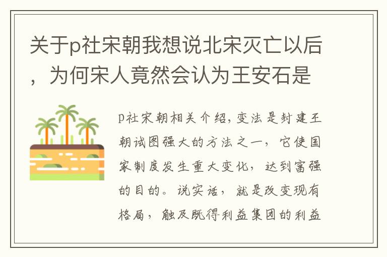 关于p社宋朝我想说北宋灭亡以后，为何宋人竟然会认为王安石是北宋灭亡的罪魁祸首？