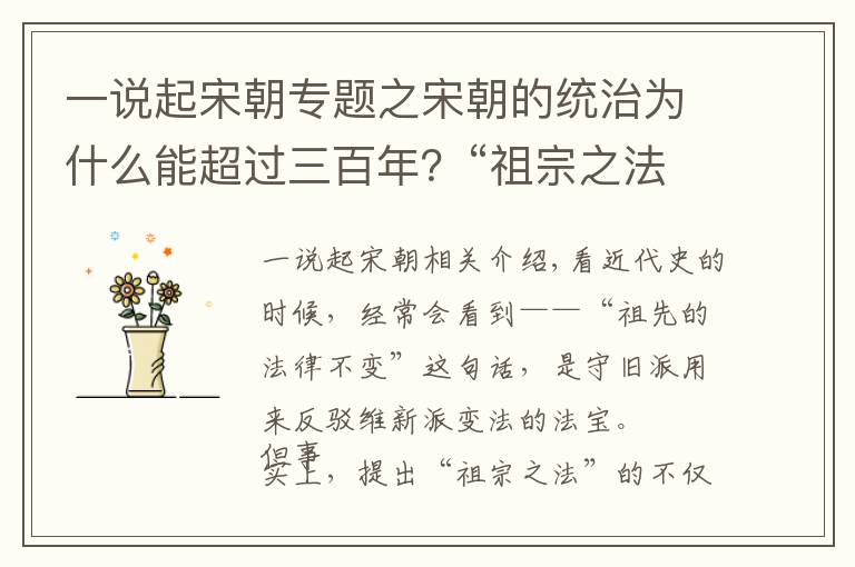 一说起宋朝专题之宋朝的统治为什么能超过三百年？“祖宗之法”很重要，连皇帝都怕