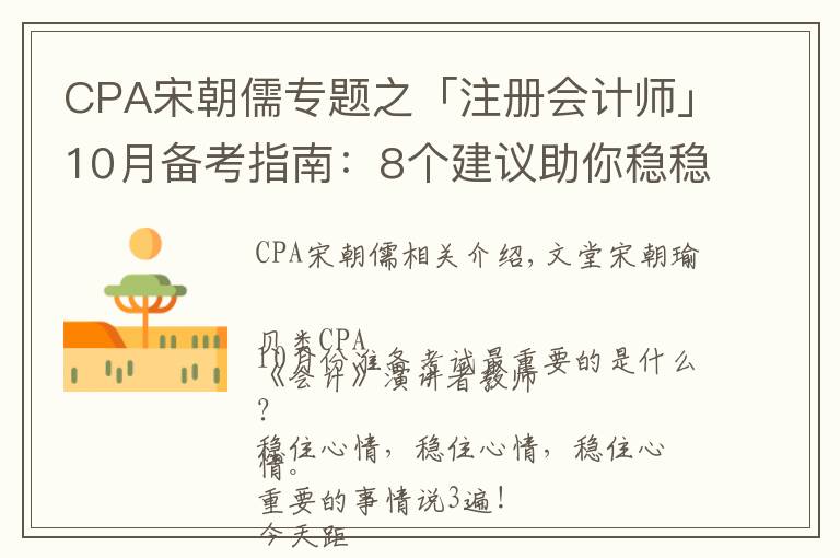 CPA宋朝儒专题之「注册会计师」10月备考指南：8个建议助你稳稳通关CPA