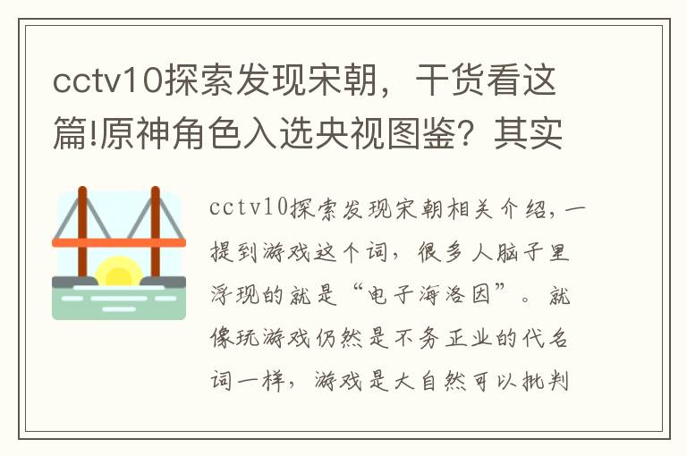 cctv10探索发现宋朝，干货看这篇!原神角色入选央视图鉴？其实这款游戏更有牌面，曾四次被央视报道