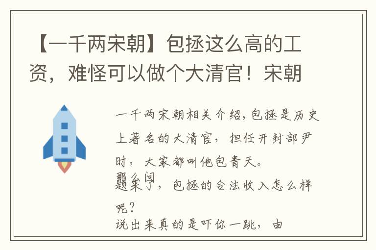 【一千两宋朝】包拯这么高的工资，难怪可以做个大清官！宋朝官员收入究竟有多高