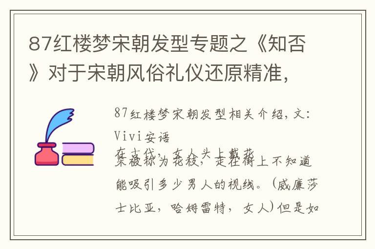 87红楼梦宋朝发型专题之《知否》对于宋朝风俗礼仪还原精准，唯独这个骚操作没好意思演