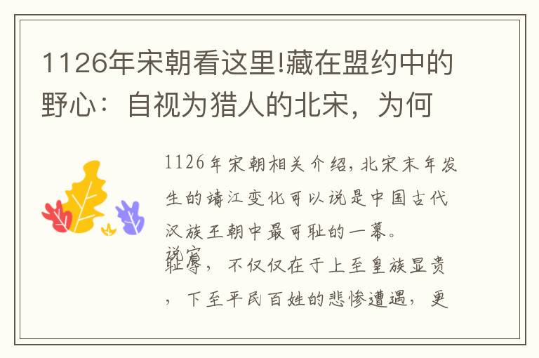1126年宋朝看这里!藏在盟约中的野心：自视为猎人的北宋，为何在辽国被灭数年后败亡