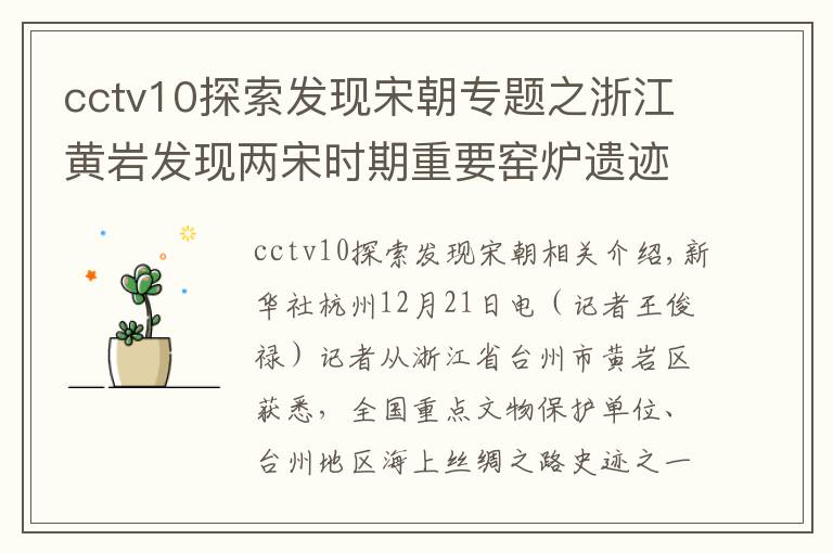 cctv10探索发现宋朝专题之浙江黄岩发现两宋时期重要窑炉遗迹