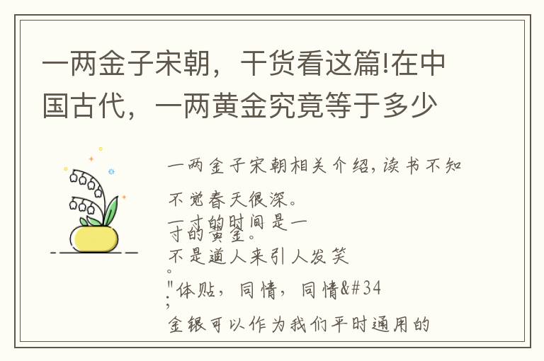 一两金子宋朝，干货看这篇!在中国古代，一两黄金究竟等于多少两白银？你知道吗？