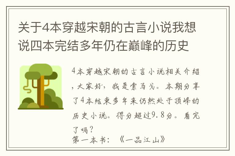 关于4本穿越宋朝的古言小说我想说四本完结多年仍在巅峰的历史小说，评分9.8以上，你全都看过吗？