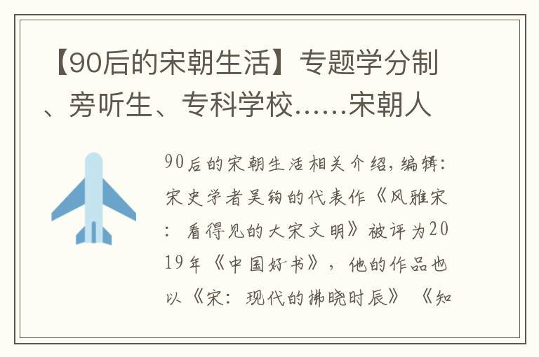 【90后的宋朝生活】专题学分制、旁听生、专科学校……宋朝人这样上“大学”