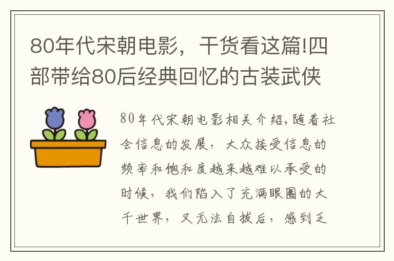 80年代宋朝电影，干货看这篇!四部带给80后经典回忆的古装武侠剧两部来自新加坡，播出即巅峰