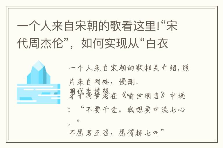 一个人来自宋朝的歌看这里!“宋代周杰伦”，如何实现从“白衣卿相”到“才子词人”的蜕变