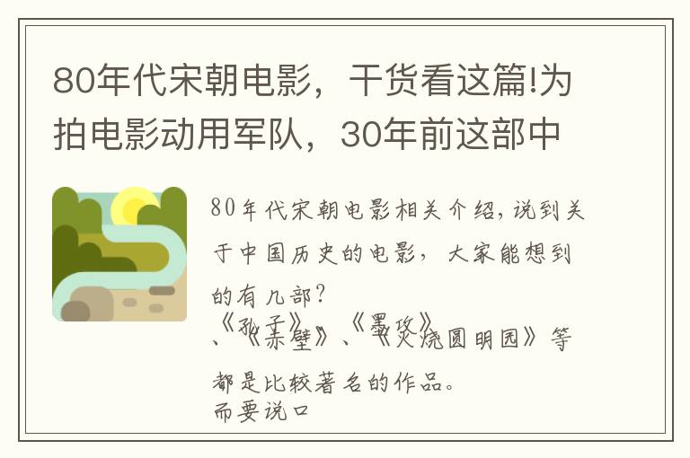 80年代宋朝电影，干货看这篇!为拍电影动用军队，30年前这部中日合拍的神片，拿下82亿日元票房