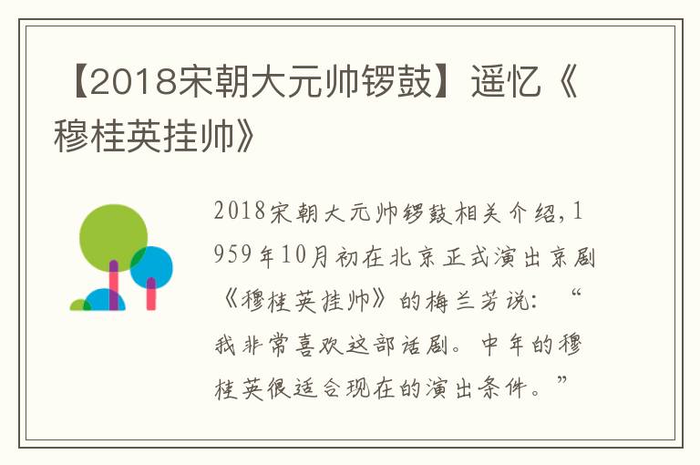 【2018宋朝大元帅锣鼓】遥忆《穆桂英挂帅》
